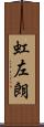 虹左朗 Scroll
