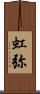 虹弥 Scroll