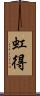 虹得 Scroll