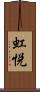 虹悦 Scroll