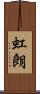 虹朗 Scroll