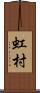 虹村 Scroll