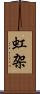 虹架 Scroll