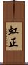 虹正 Scroll