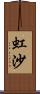 虹沙 Scroll