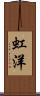虹洋 Scroll