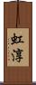 虹淳 Scroll