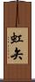 虹矢 Scroll