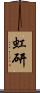 虹研 Scroll