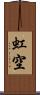 虹空 Scroll