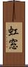 虹窓 Scroll
