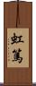 虹篤 Scroll