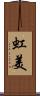 虹美 Scroll