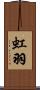 虹羽 Scroll