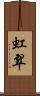 虹翠 Scroll