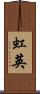 虹英 Scroll