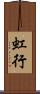 虹行 Scroll