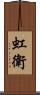 虹衛 Scroll