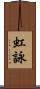 虹詠 Scroll