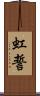虹誓 Scroll