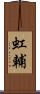 虹輔 Scroll