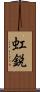 虹鋭 Scroll