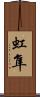 虹隼 Scroll