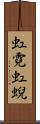 虹霓 Scroll