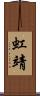 虹靖 Scroll