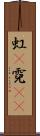 虹(P) Scroll