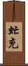 虻充 Scroll
