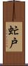 虻戸 Scroll