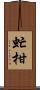 虻柑 Scroll