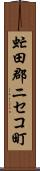 虻田郡ニセコ町 Scroll