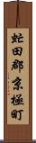 虻田郡京極町 Scroll