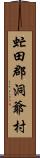 虻田郡洞爺村 Scroll