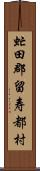 虻田郡留寿都村 Scroll