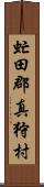 虻田郡真狩村 Scroll