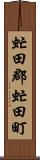 虻田郡虻田町 Scroll