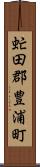 虻田郡豊浦町 Scroll