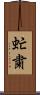 虻粛 Scroll