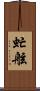 虻舷 Scroll