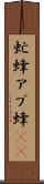 虻蜂 Scroll