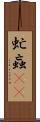 虻 Scroll