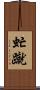 虻蹴 Scroll
