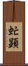 虻顕 Scroll