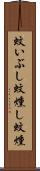 蚊いぶし Scroll