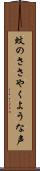 蚊のささやくような声 Scroll
