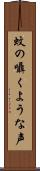 蚊の囁くような声 Scroll