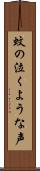 蚊の泣くような声 Scroll